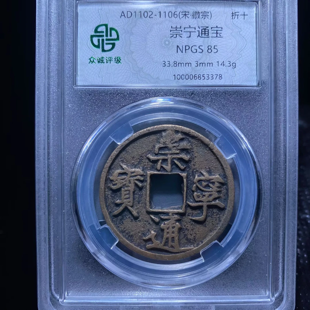 kh-wbs 崇宁通宝 3378