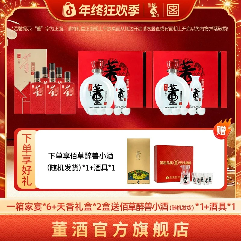 董酒【优选组合】 天香礼盒2套+家宴6瓶 董香型纯粮食白酒54度
