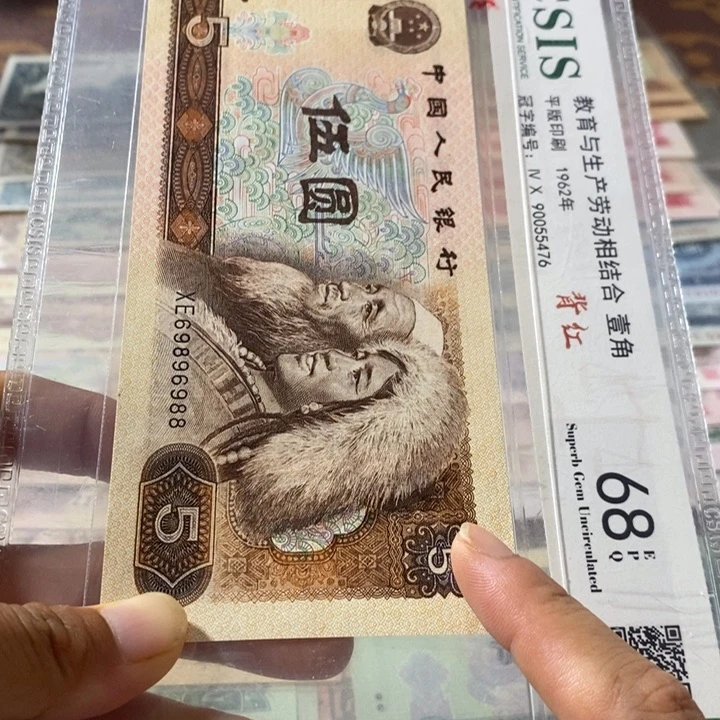 第四套人民币805元69896988