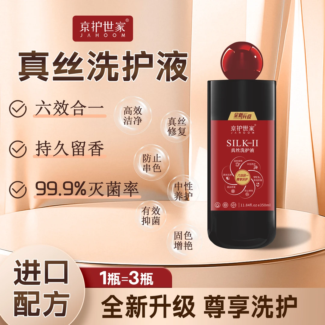 京护世家香云纱蚕丝专用洗涤剂高端真丝洗护液固色留香灭菌洗衣液