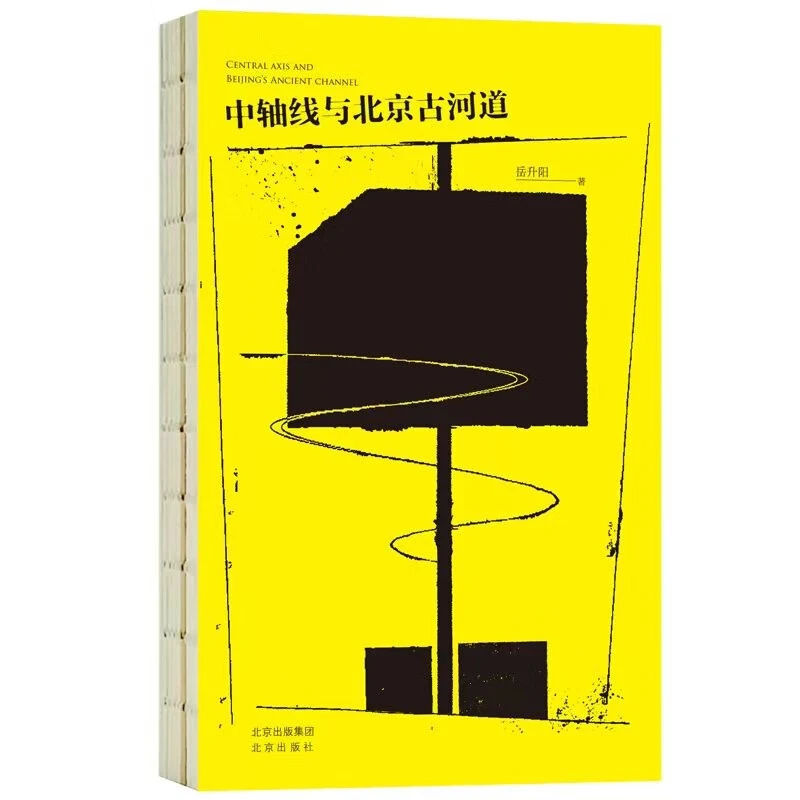 中轴线与北京古河道 岳升阳 著