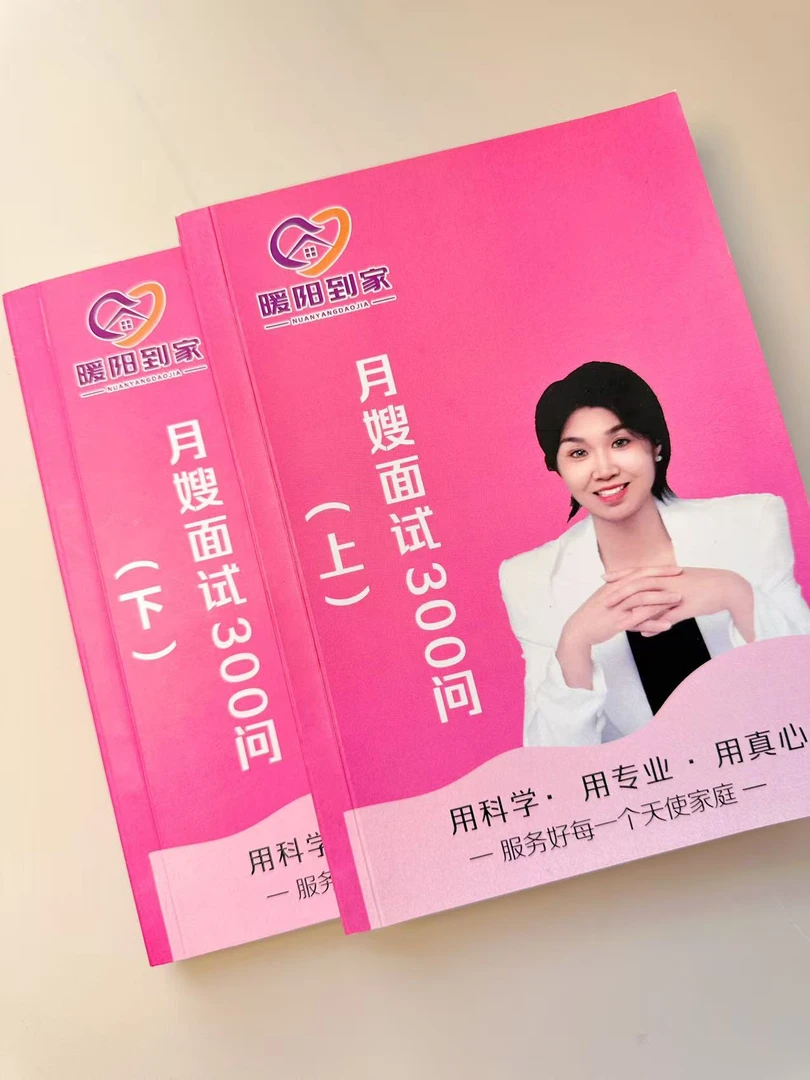暖阳家政【月嫂面试300问】上户笔记/送月嫂上户手册1本