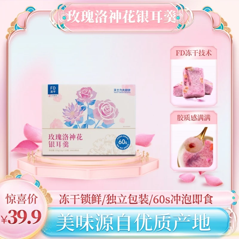 天士力大健康冻干银耳羹玫瑰洛神花口味免煮早餐营养美味双丰收