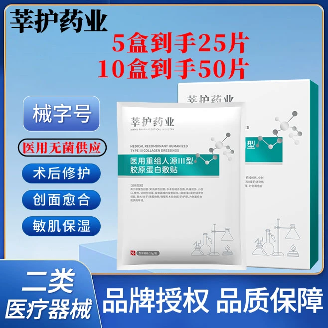 莘护药业医用重组人源Ⅲ型胶原蛋白敷贴二类医疗器械无菌创面创伤