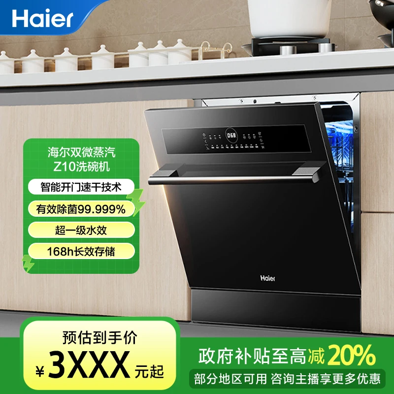 【国补立减20%】海尔Z10灶下直嵌12套大容量全自动嵌入式洗碗机