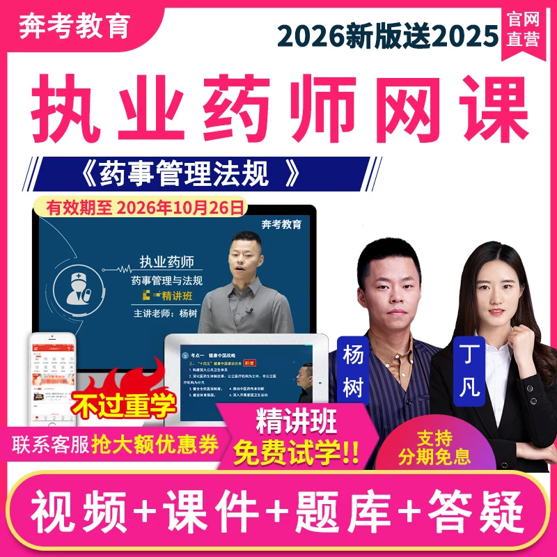2026年执业药药师视频网课药事管理与法规教材精讲班课件题库杨树