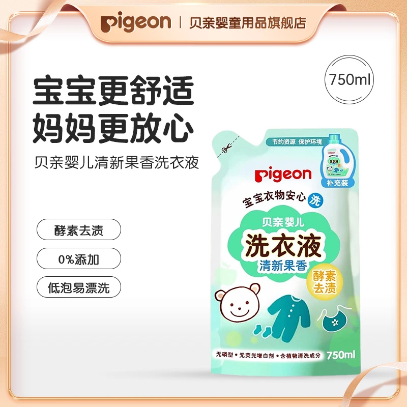 【婴儿专用洗衣液】贝亲婴儿酵素母婴洁净洗衣液清洁清新果香750ml
