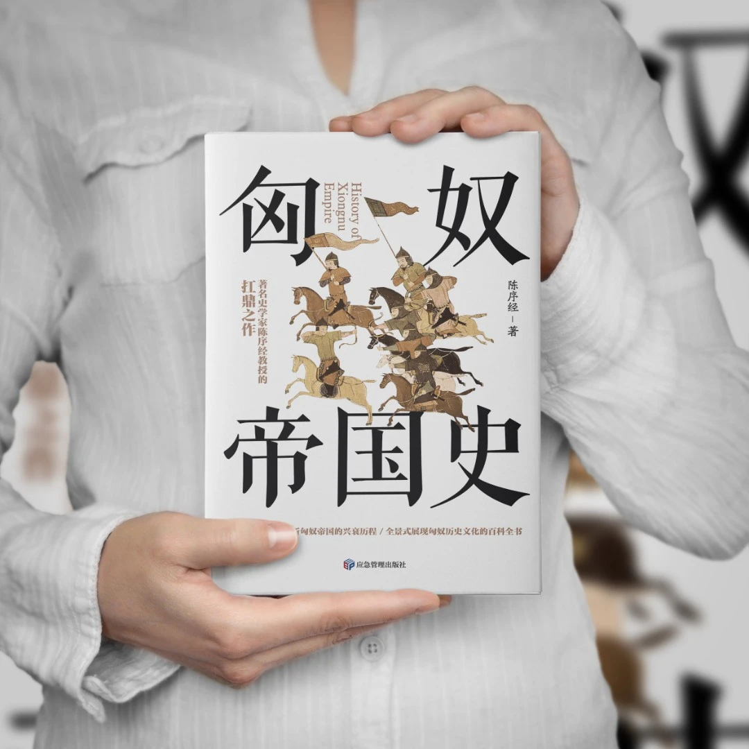 匈奴帝国史（一本书读懂匈奴兴衰500年的神秘历史）