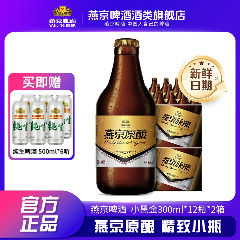 燕京原酿12°P白啤酒300ml*12瓶*2箱小瓶装啤酒全麦芽酿造自饮送礼