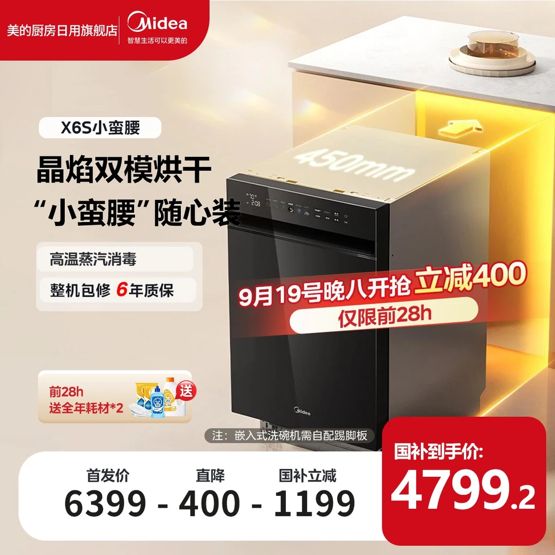 【新品首发】美的X6S小蛮腰嵌入式洗碗机16套双模烘干蒸汽消毒UV
