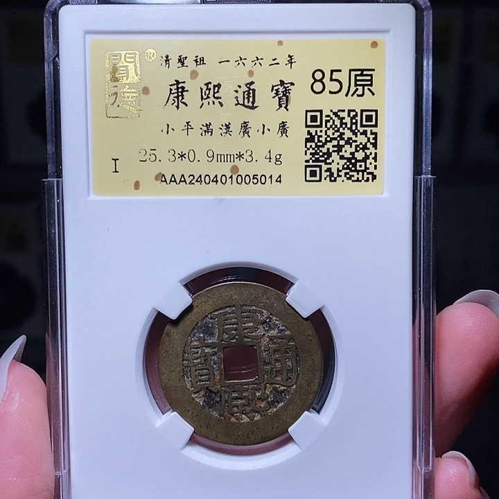 铜鑫*宝瀚海文物A康熙中广5014