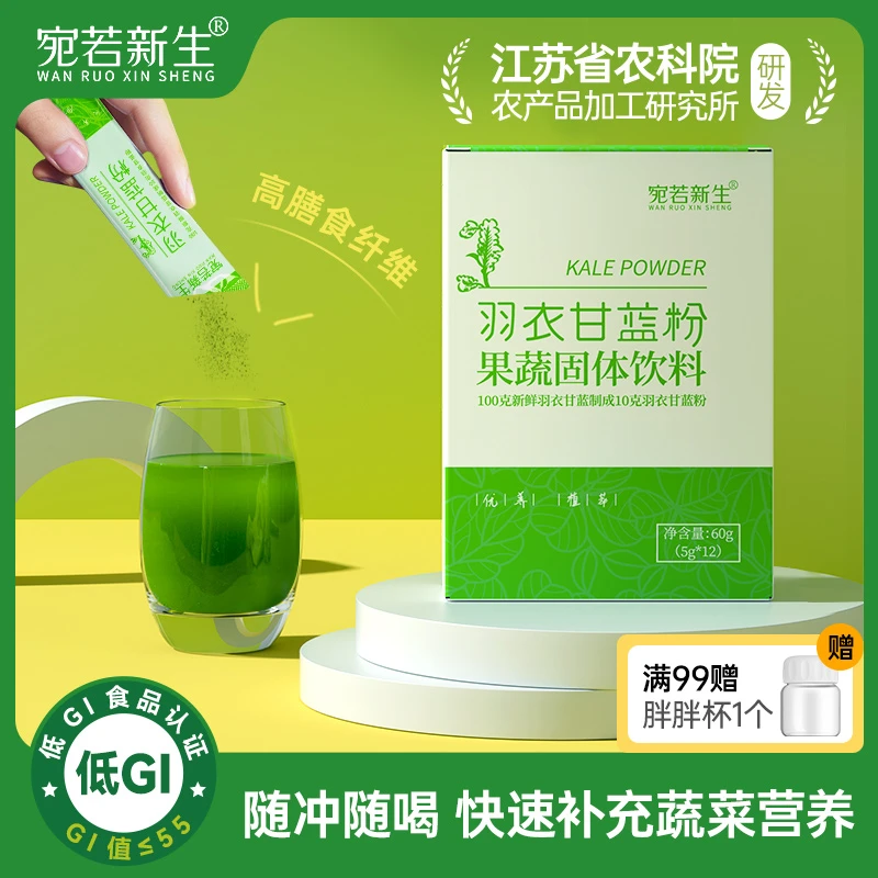 宛若新生 纯羽衣甘蓝粉果蔬菜膳食纤维青汁粉健身营养小袋冲饮