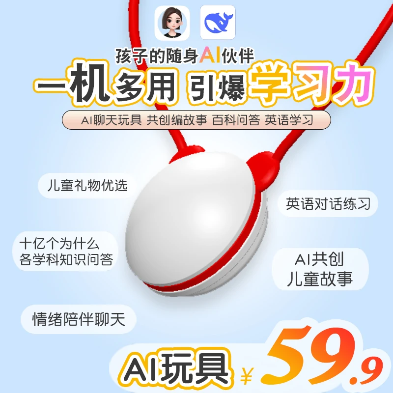 AI聊天机器人 智能对话玩具 故事机 早教机 deepseek 豆包 AI小智