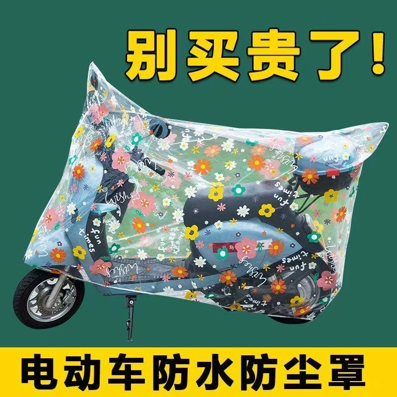 透明防水防尘耐脏罩子防雨电动车全罩通用加厚防晒卡通电动车车罩
