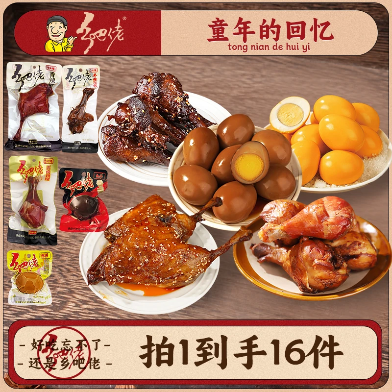 【粉丝福利】乡吧佬组合卤味鸭腿鸡腿翅根开袋即食卤蛋零食熟食