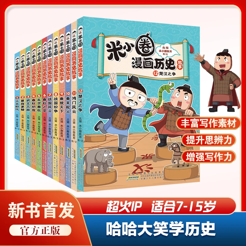 米小圈漫画历史故事1-12册丰富写作素材小学生1-6年儿童课外读物