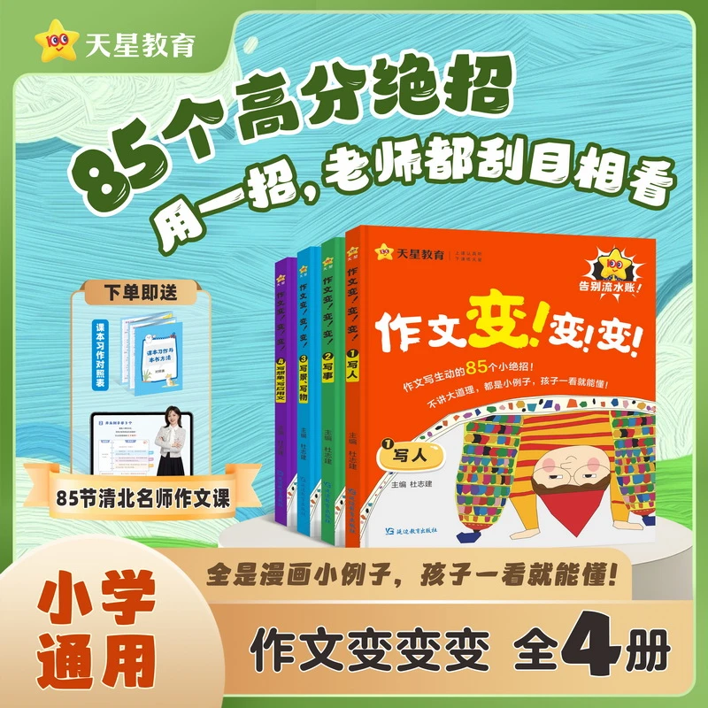 天星 【作文变变变】25版小学通用同步作文写作技巧全国部编通用4册