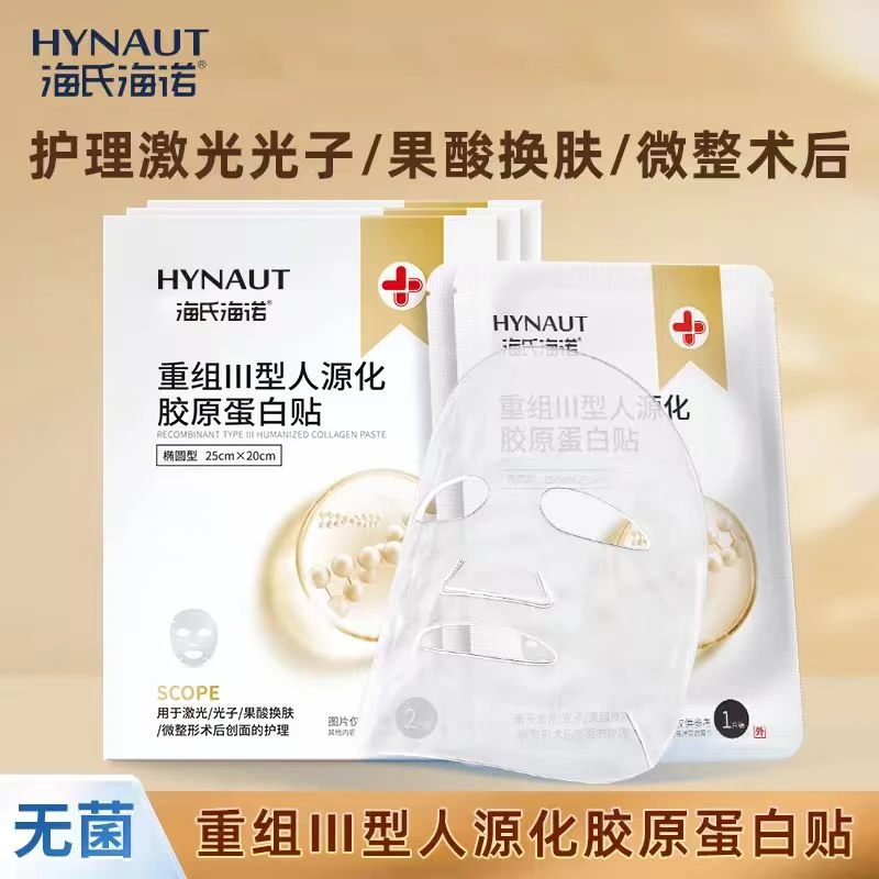 海氏海诺重组Ⅲ型无菌胶原蛋白医用敷料微整形术后修护