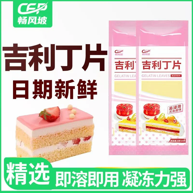 畅风坡吉利丁片可食用自制奶酪棒吉利丁粉吉利丁片0脂肪酱料