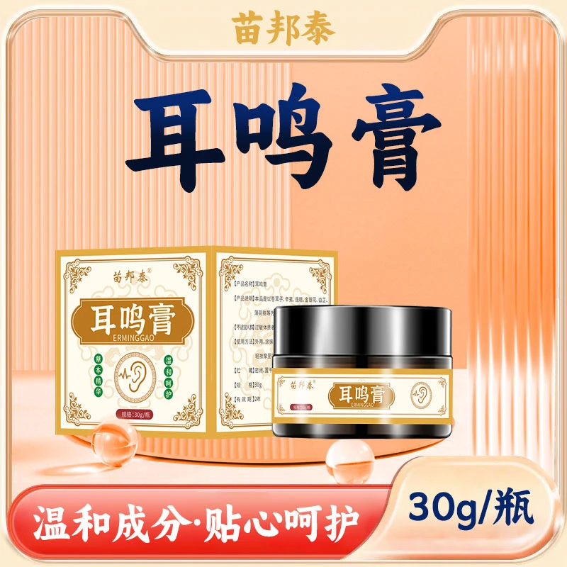 新 耳鸣膏 耳边有杂音蝉鸣声不断耳周异响草本外用