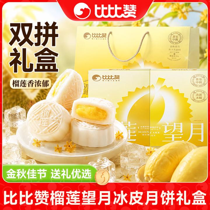 比比赞榴莲望月榴莲口味冰皮月饼礼盒送礼袋中秋送礼糕点零食ZB