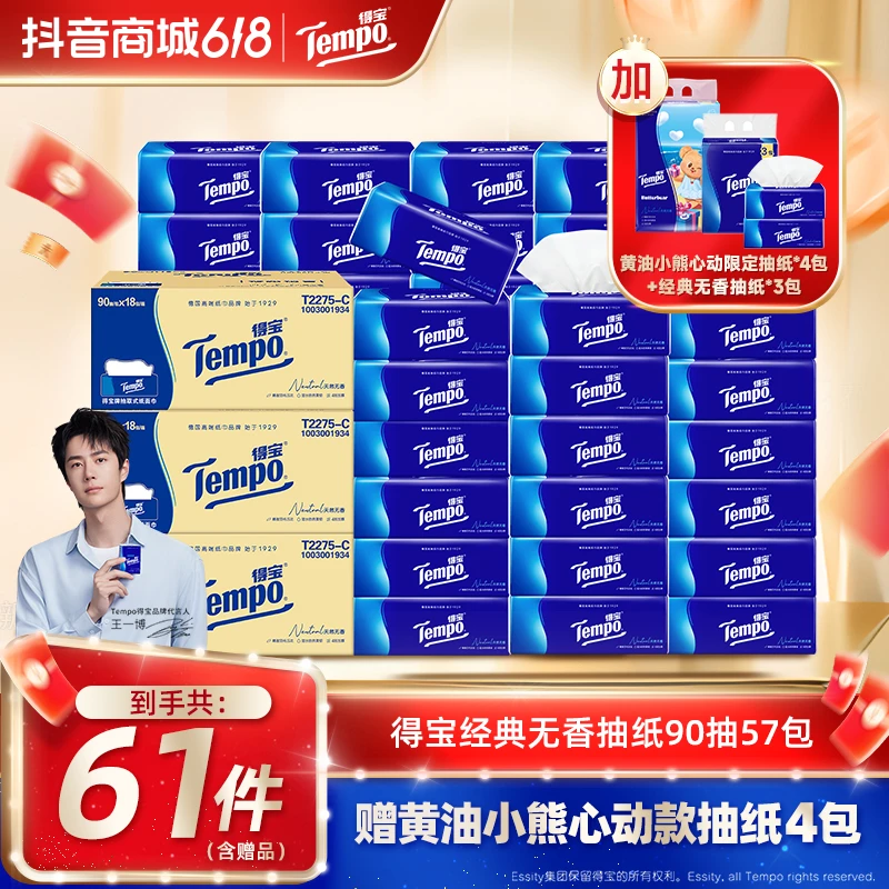 【618必囤爆款】得宝经典无香抽纸买2箱赠1箱含赠到手共61包