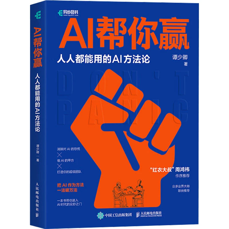 AI帮你赢 人人都能用的AI方法论 人工智能