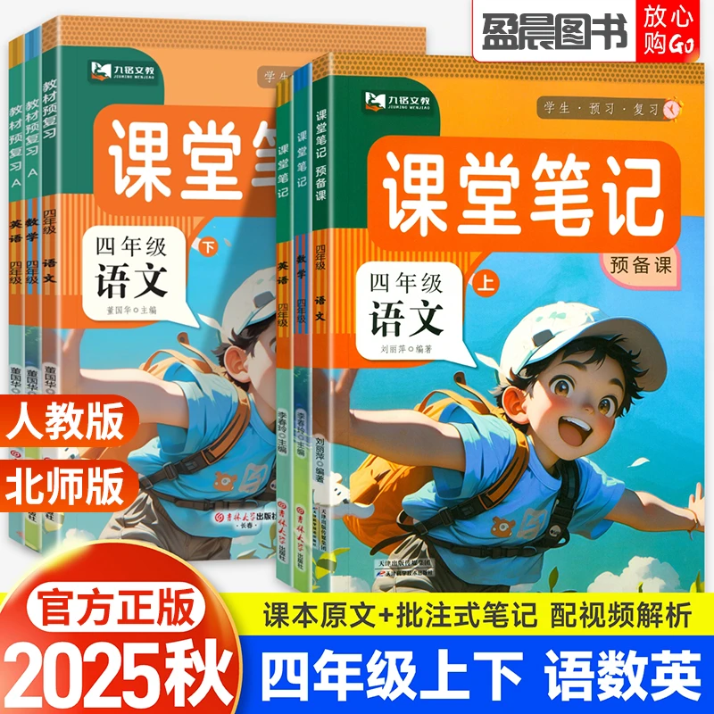 北师版2025秋课堂笔记四年级上下册语文数学英语教材讲解人教版