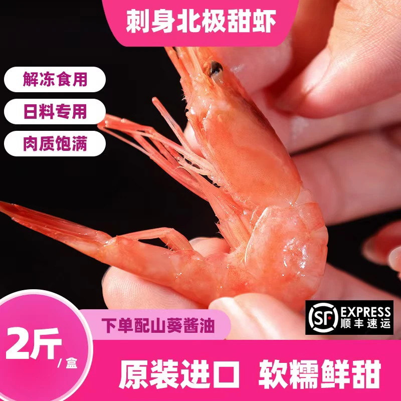 今悦海选北极甜虾刺身进口虾日料甜虾1kg俄罗斯解冻食用虾加拿大