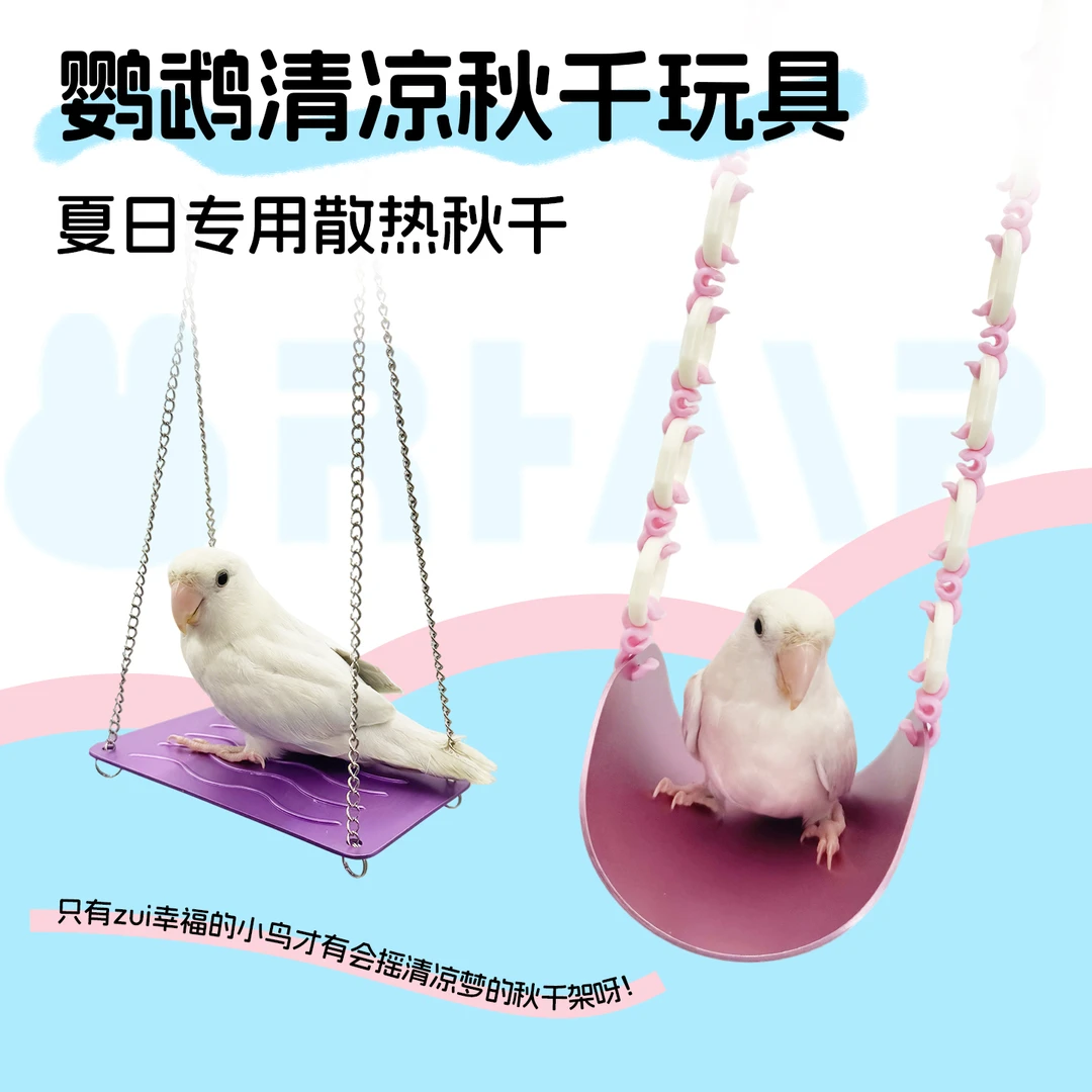 鹦鹉秋千玩具吊环磨爪清凉夏季秋千啃咬攀爬鹦鹉吊环鸟笼鸟玩具