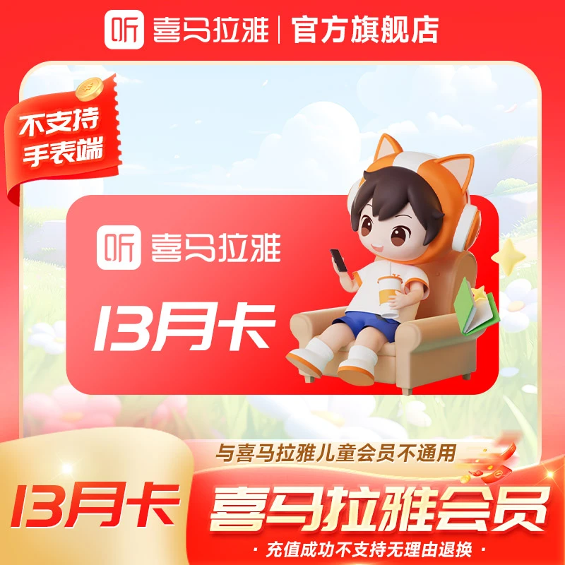 喜马拉雅13个月有声书喜马拉雅有声书小说专辑精选书籍知识