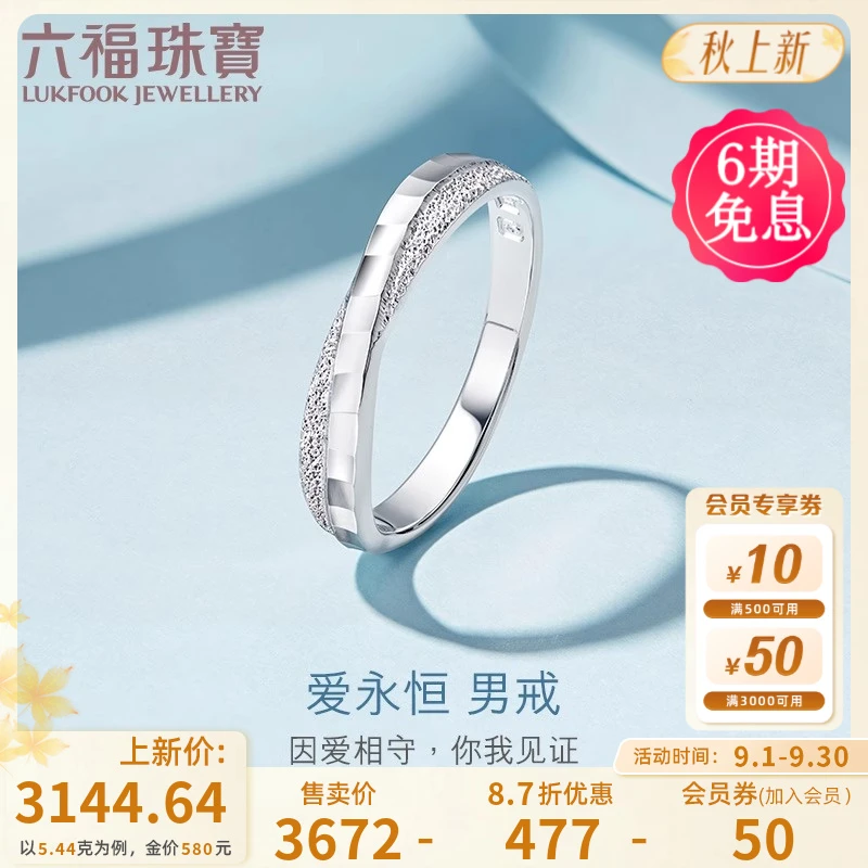 六福珠宝爱永恒足铂金男戒白金戒指男款时尚婚嫁情侣计价HEP40007
