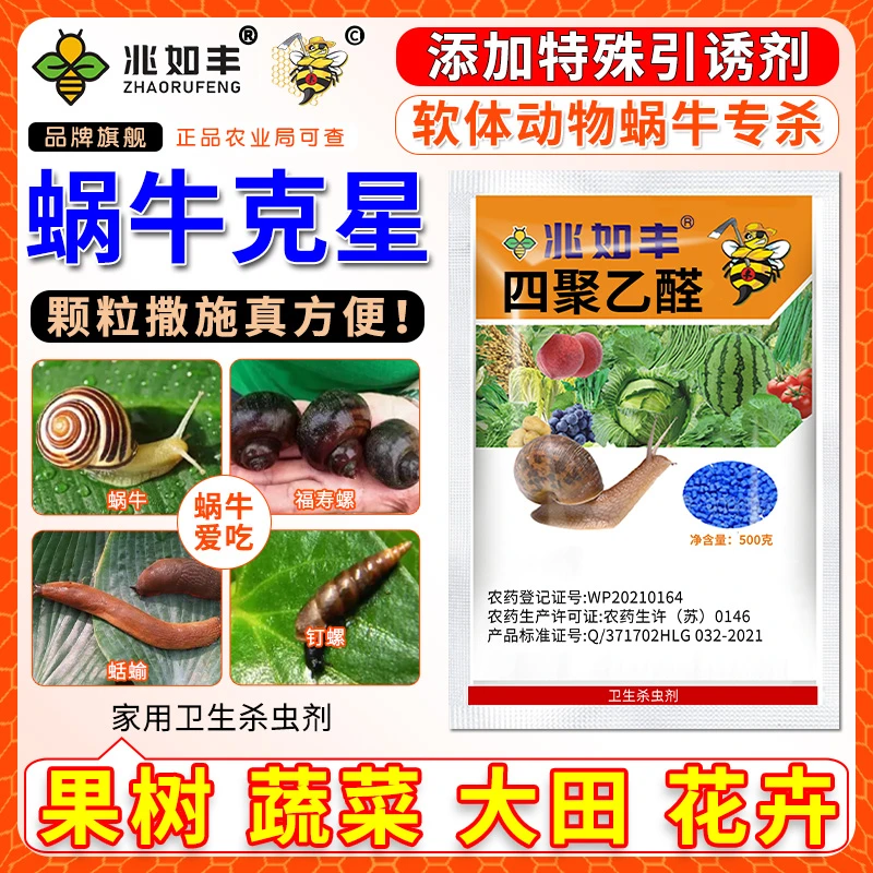 兆如丰蜗牛克星专杀福寿螺鼻涕虫四聚乙醛植物蔬菜家用卫生杀虫剂