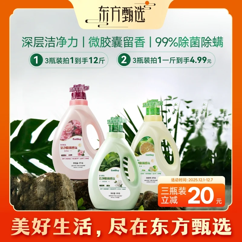 东方甄选自营洗衣液（5日内发货）持久留香除菌除螨家庭版 2KG/瓶
