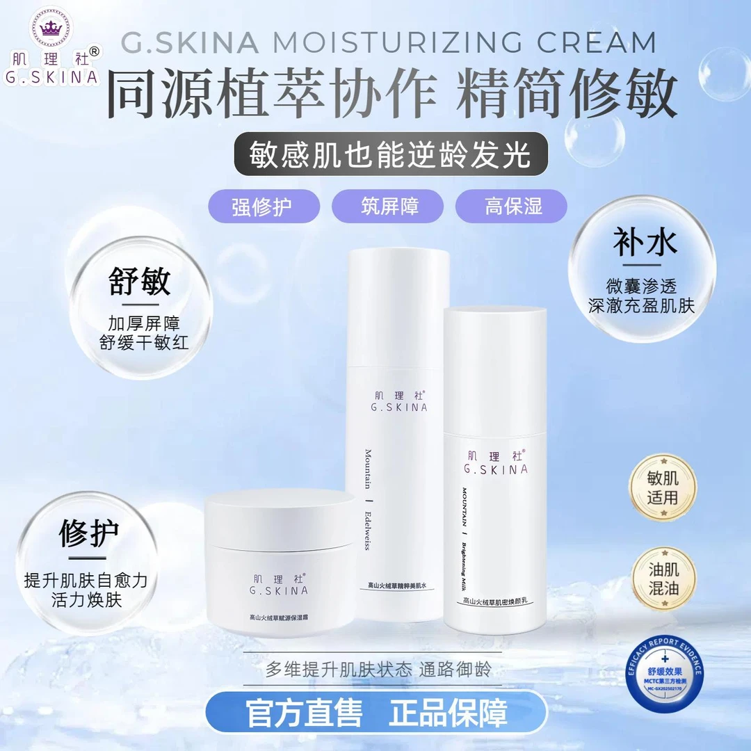 肌理社高山火绒草精粹水乳霜套装舒缓修护补水保湿清爽不粘腻