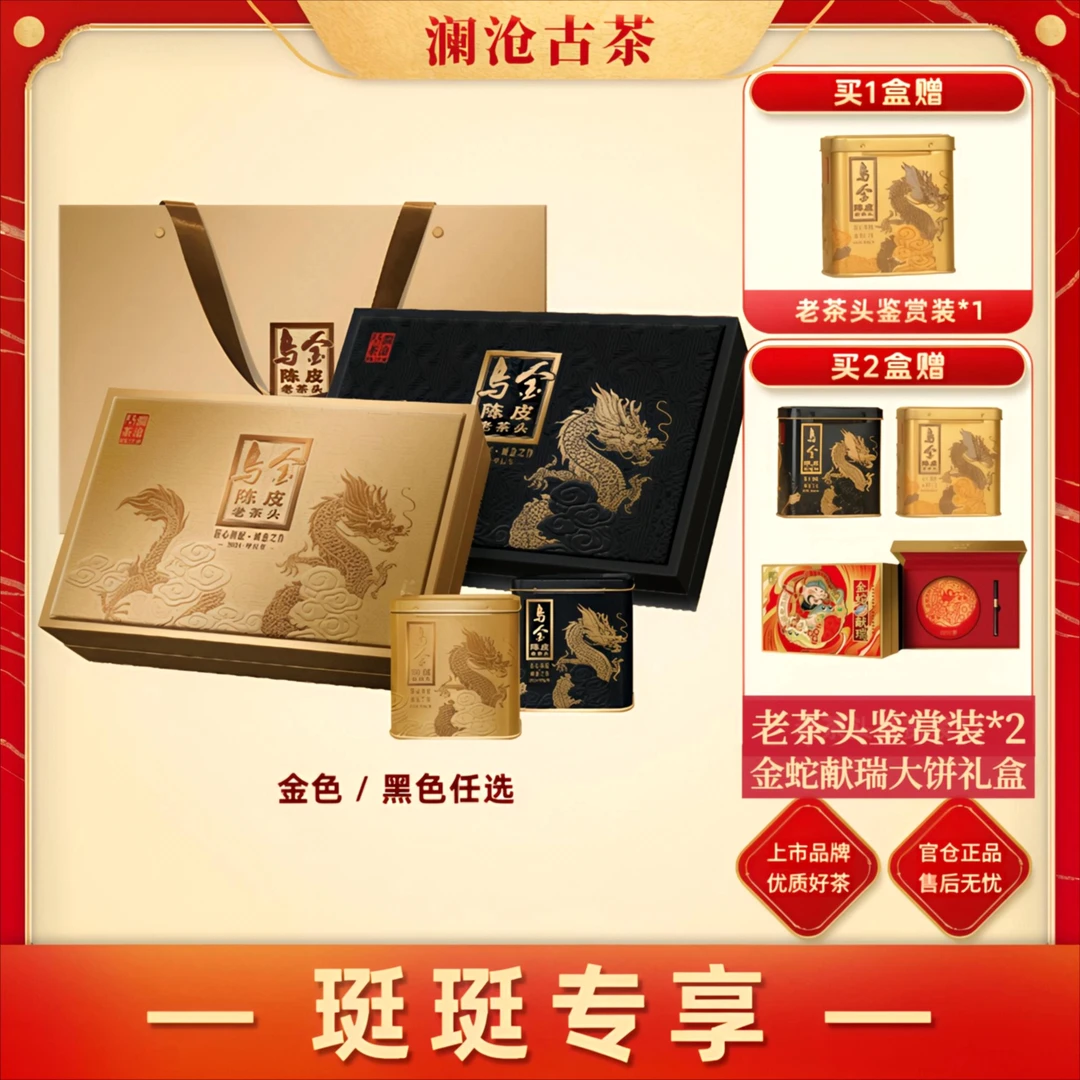 【珽珽专属】澜沧古茶乌金新会陈皮老茶头老陈皮普洱熟茶礼盒装160g