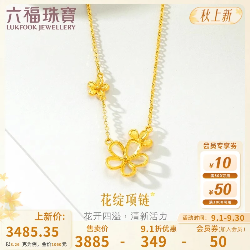 六福珠宝镂空小花黄金项链实心足金套链时尚百搭款计价HXGTBN0027