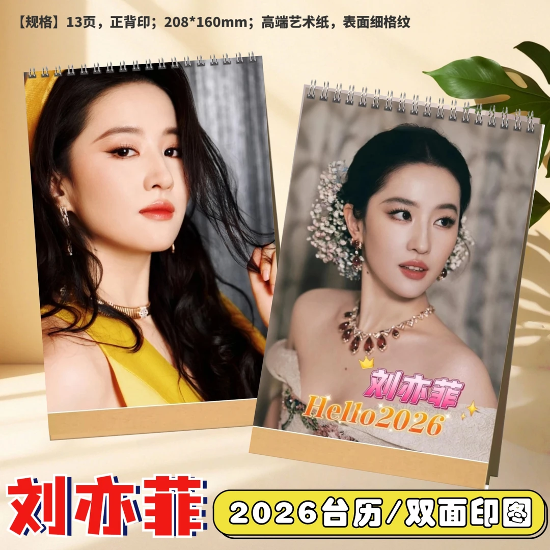 刘亦菲2026年台历日历定制明星周边礼品桌面摆件创意礼物挂历闺蜜