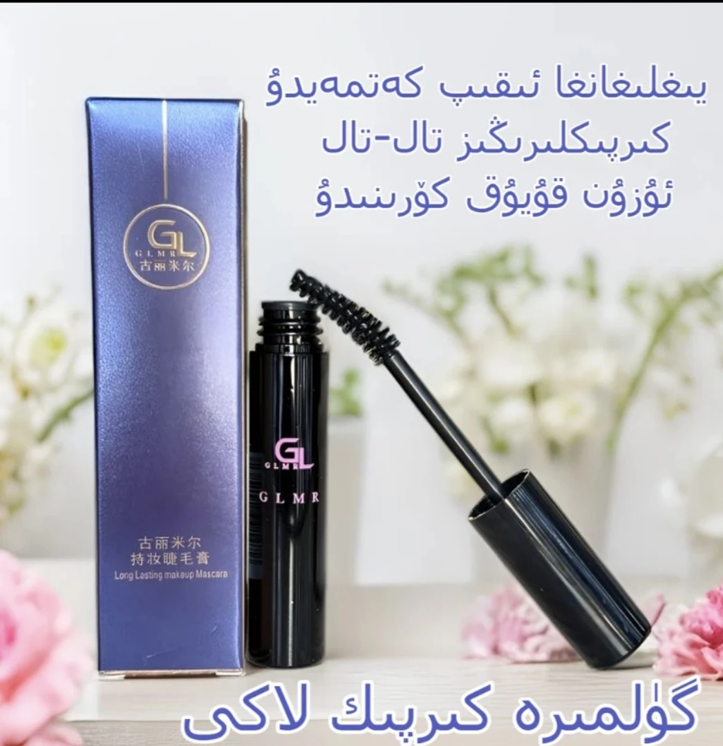 GULIMIER古丽米尔持妆卷翘防汗不晕染白领时尚睫毛膏