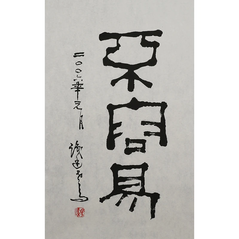 B406 马识途书法软片 70cm×43cm