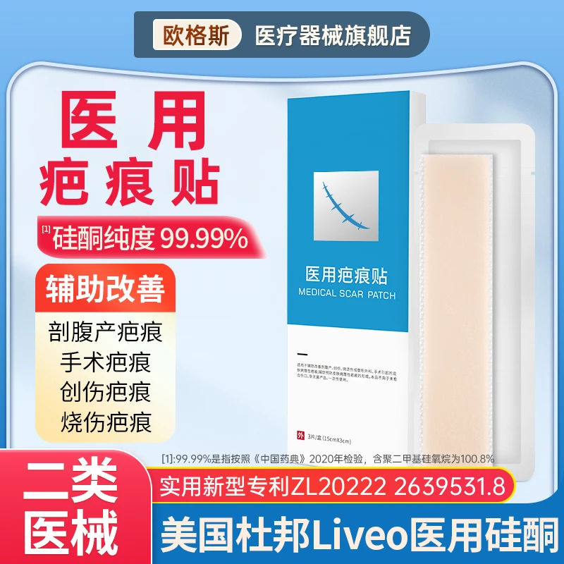 欧格斯医用硅酮疤痕贴剖腹产增生手术烧烫伤创伤祛疤贴伤疤修复贴去疤痕