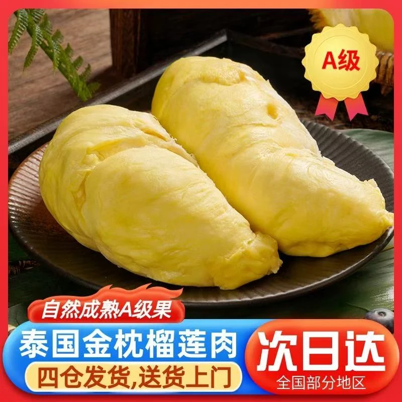 【到手两包 九月新货】 6A级泰国金枕树熟液氮锁鲜榴莲肉