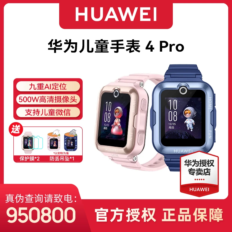 【现货速发】华为儿童手表4PRO 畅连视频防水防丢定位续航大电池lh