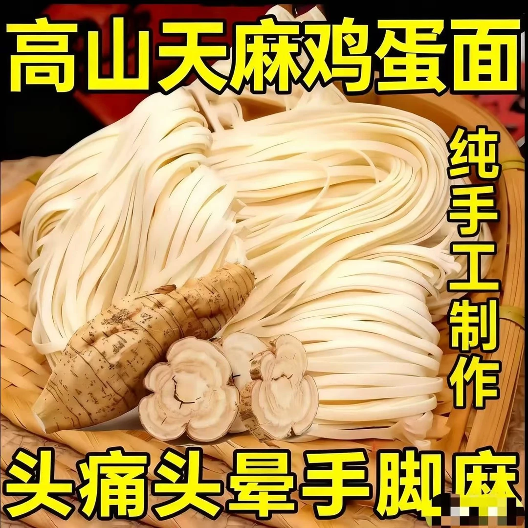 【天麻鸡蛋面】高山密林优质天麻与小麦纯手工制作天麻面条低脂早餐