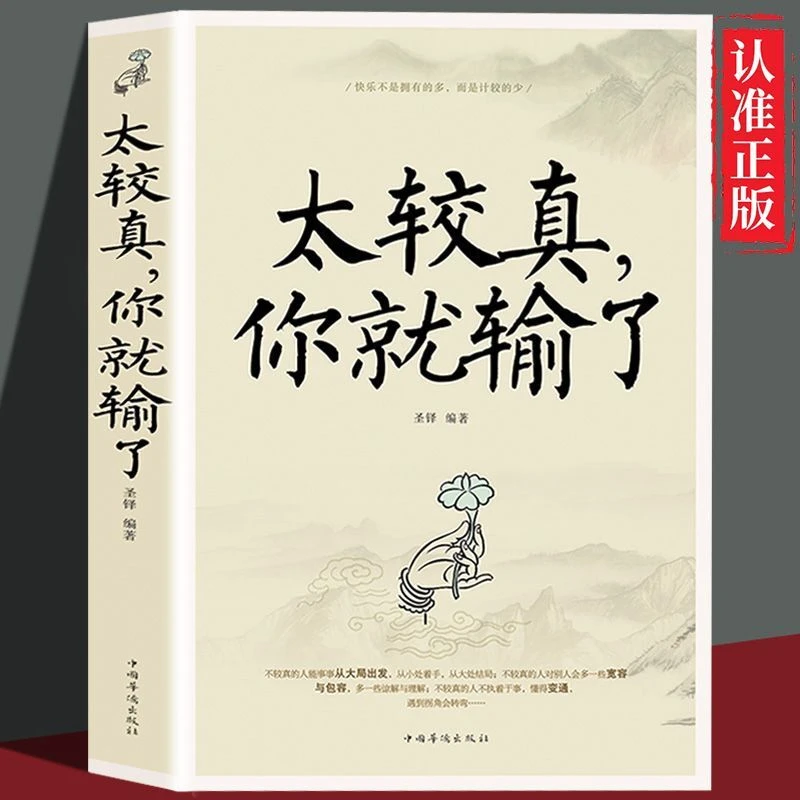 [正版] 太较真你就输了  宽容懂得变通情商培养处世智慧哲学想得