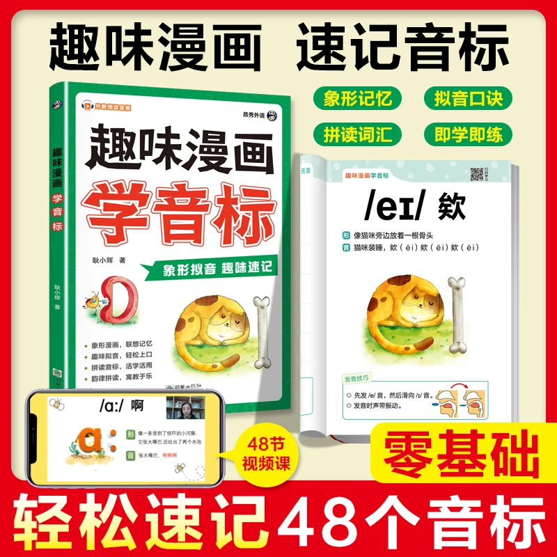 趣味学音标口诀巧记零基础自然拼读速记小学英语单词同步音频指导