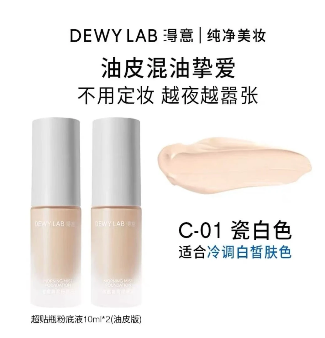 DewyLab淂意晨露超贴瓶干皮/混干粉底液遮瑕服帖滋润持妆
