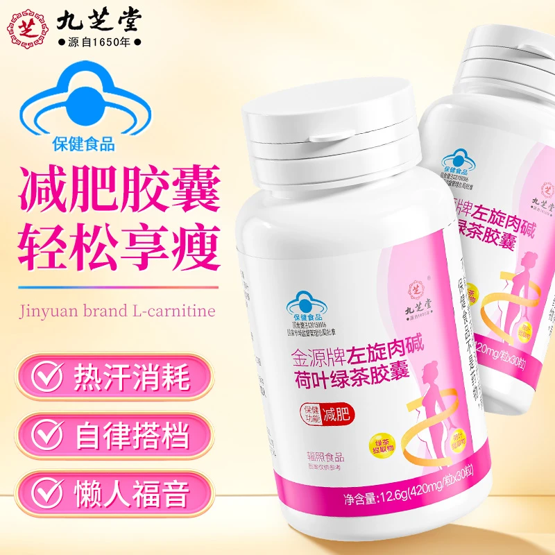 九芝堂 左旋肉碱荷叶绿茶胶囊 湿胖体质减肥健身掉秤营养蓝帽保健