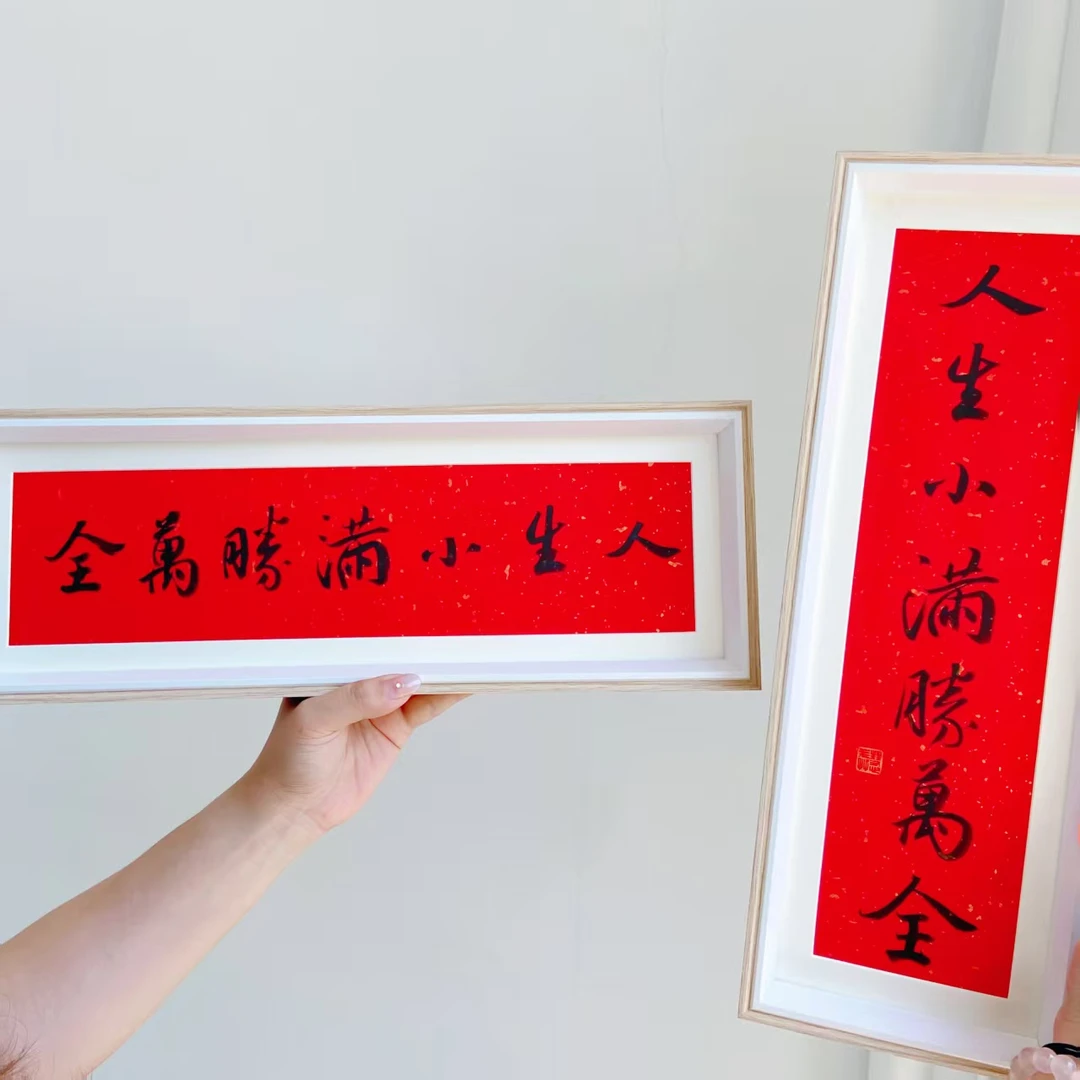 【人生小满胜万全】红色装饰书法相框摆件 客厅桌面中式摆件 7231