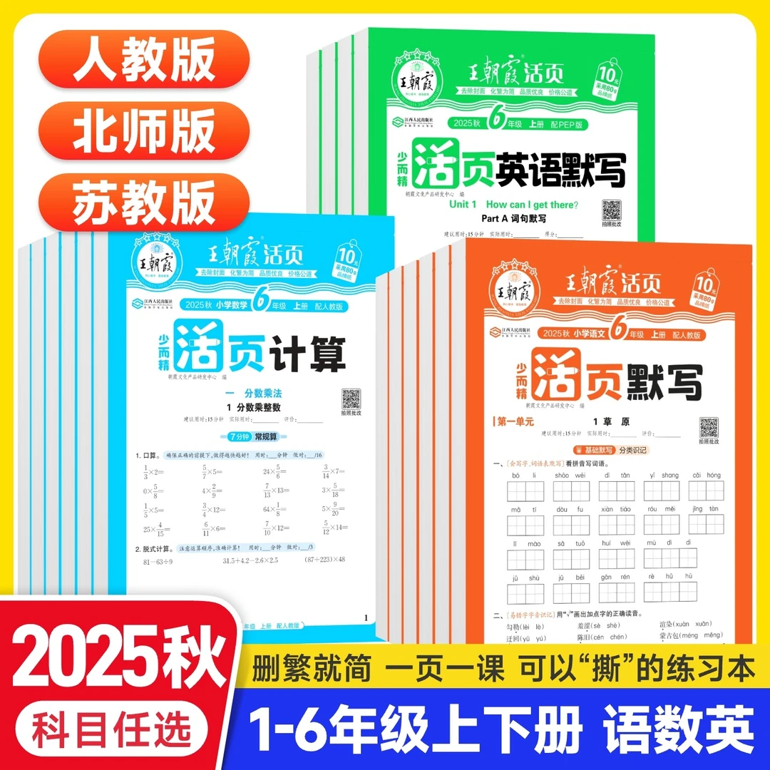 2025秋王朝霞活页默写计算一二三四五六年级上下册语文数学英语